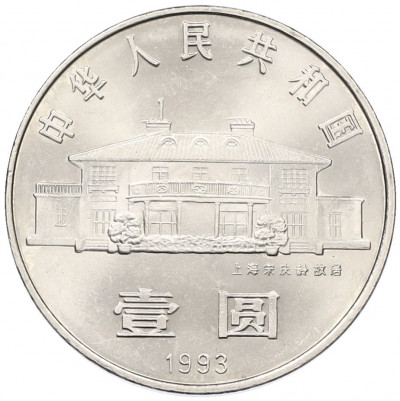 1 юань 1993 года Китай «100 лет со дня рождения Сун Цинлин»