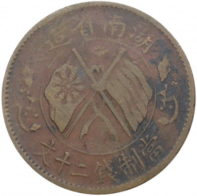 20 кэш 1919 года Китай — провинция Хунань