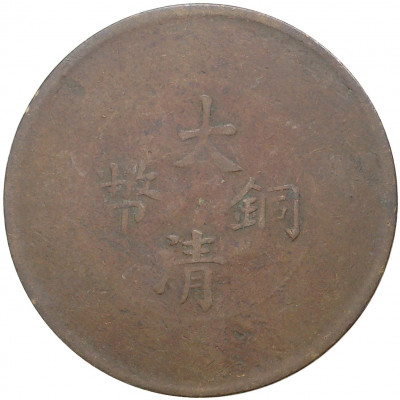 20 кэш 1905-1909 года Китай