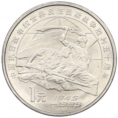 1 юань 1995 года Китай «50 лет разгрому фашизма и Японии»
