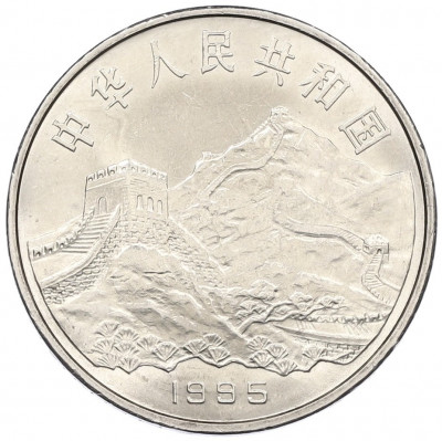 1 юань 1995 года Китай «50 лет разгрому фашизма и Японии»