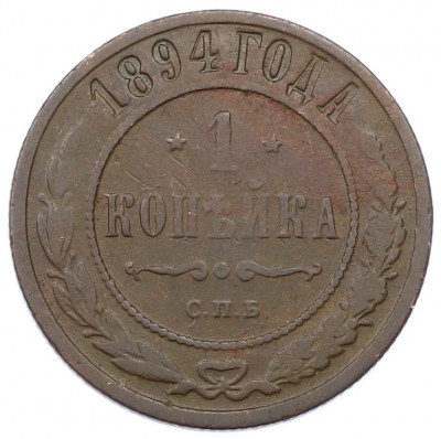 1 копейка 1894 года СПБ