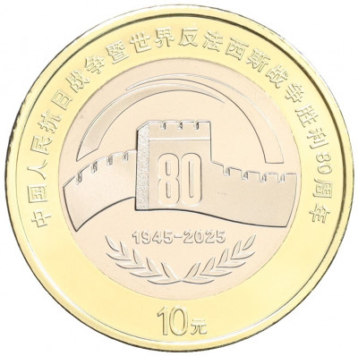 10 юаней 2025 года Китай «80 лет Победы»