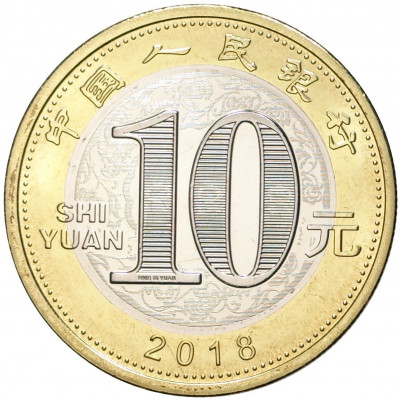 10 юаней 2018 года Китай «Год собаки»