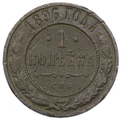 1 копейка 1896 года СПБ