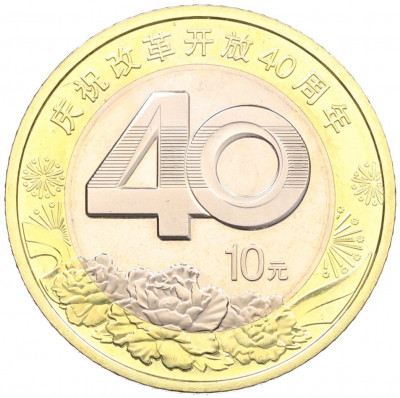 10 юаней 2018 года Китай «40 лет политике реформ»