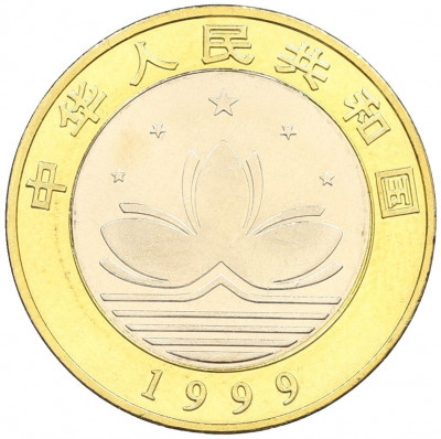10 юаней 1999 года Китай «Возврат Макао под юрисдикцию Китая — Джонка и пагода»
