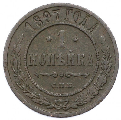 1 копейка 1897 года СПБ
