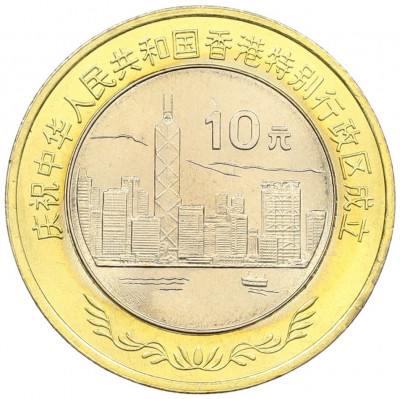 10 юаней 1997 года Китай «Возврат Гонконга под юрисдикцию Китая»
