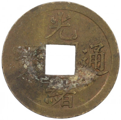 1 кэш 1890-1899 года Китай (Император Гуансюй) Провинция Квантунг