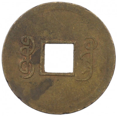 1 кэш 1890-1899 года Китай (Император Гуансюй) Провинция Квантунг