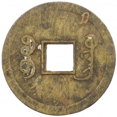 1 кэш 1890-1899 года Китай (Император Гуансюй) Провинция Квантунг