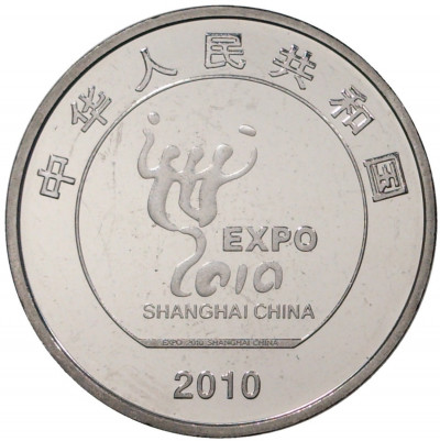 1 юань 2010 года Китай «Выставка ЭКСПО-2010 в Шанхае»
