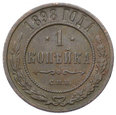 1 копейка 1898 года СПБ