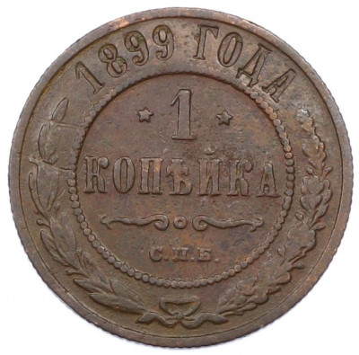 1 копейка 1899 года СПБ