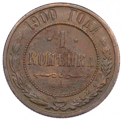 1 копейка 1900 года СПБ