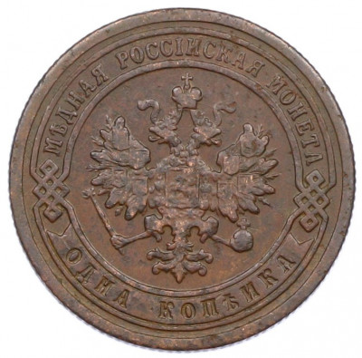 1 копейка 1900 года СПБ