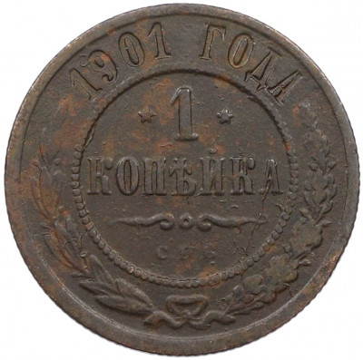 1 копейка 1901 года СПБ