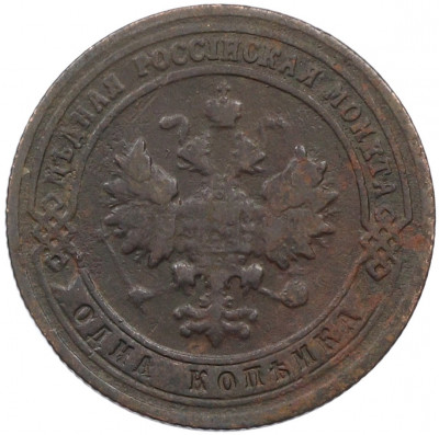1 копейка 1901 года СПБ