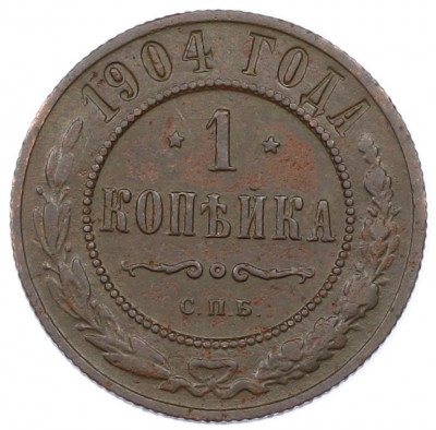 1 копейка 1904 года СПБ