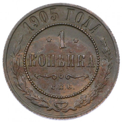 1 копейка 1905 года СПБ