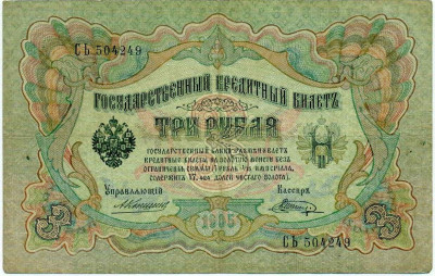 3 рубля 1905 года Коншин / Шагин