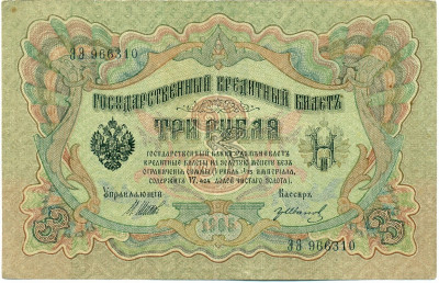 3 рубля 1905 года Шипов / Иванов
