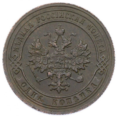1 копейка 1905 года СПБ