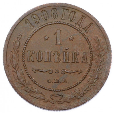 1 копейка 1906 года СПБ