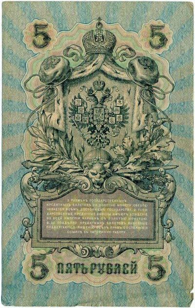 5 рублей 1909 года Шипов / Иванов