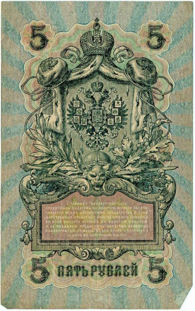 5 рублей 1909 года Шипов / Метц