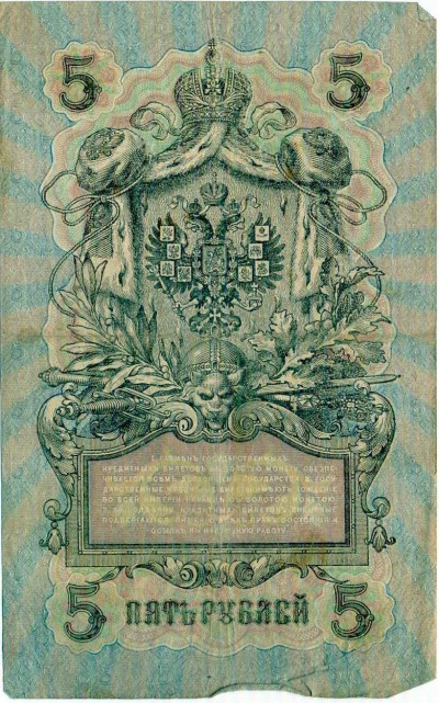 5 рублей 1909 года Шипов / Овчинников