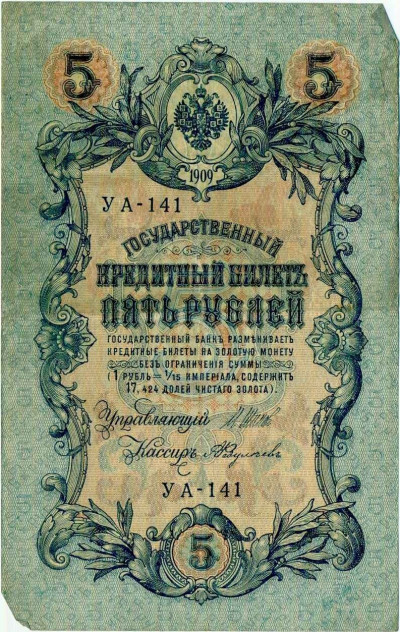 5 рублей 1909 года Шипов / Федулеев