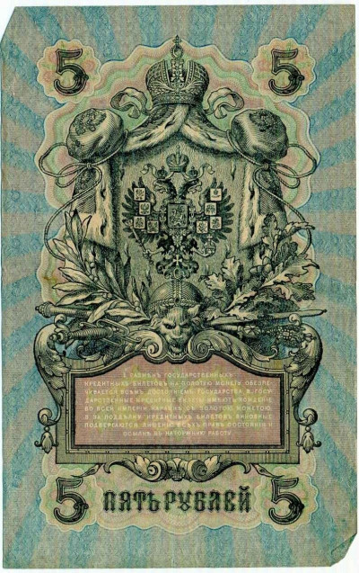 5 рублей 1909 года Шипов / Федулеев