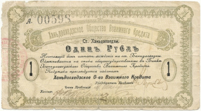1 рубль 1919 года Ханьдаохедзкое Общество Взаимного Кредита (Полоса отчуждения КВЖД)