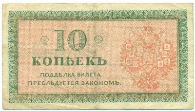 10 копеек 1919 года Северная Россия