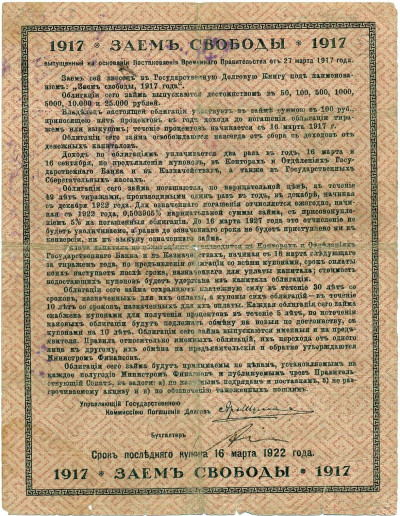 100 рублей 1918 года Иркутск (Печать на Займе Свободы)