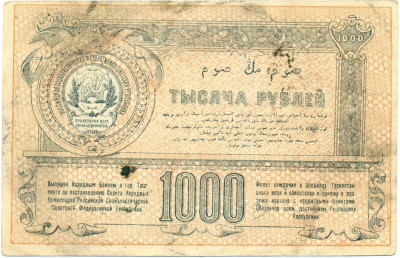 1000 рублей 1920 года Туркестанский край