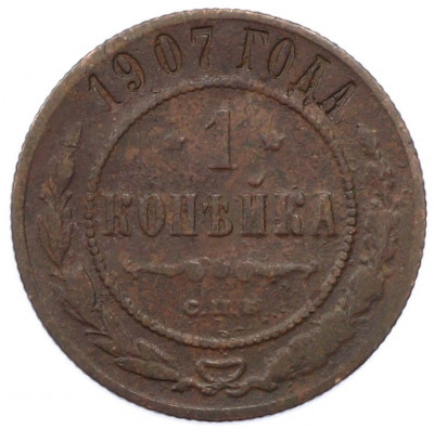 1 копейка 1907 года СПБ