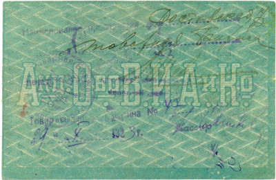 5 рублей 1919 года Акционерное общество табачной фабрики Асмолов (Ростов-на-Дону)