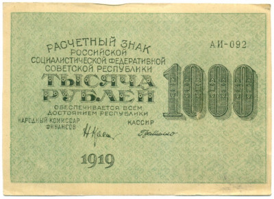 1000 рублей 1919 года