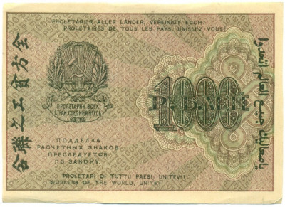 1000 рублей 1919 года