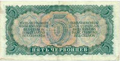 5 червонцев 1937 года