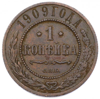1 копейка 1909 года СПБ