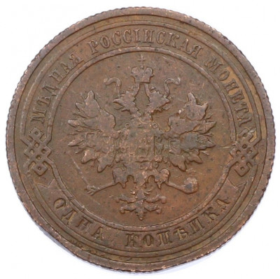 1 копейка 1910 года СПБ