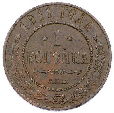 1 копейка 1911 года СПБ