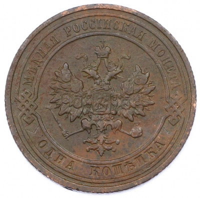 1 копейка 1911 года СПБ