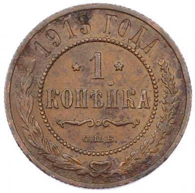 1 копейка 1913 года СПБ