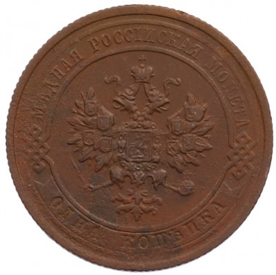 1 копейка 1915 года