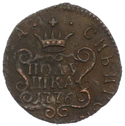 Полушка 1776 года КМ «Сибирская монета»